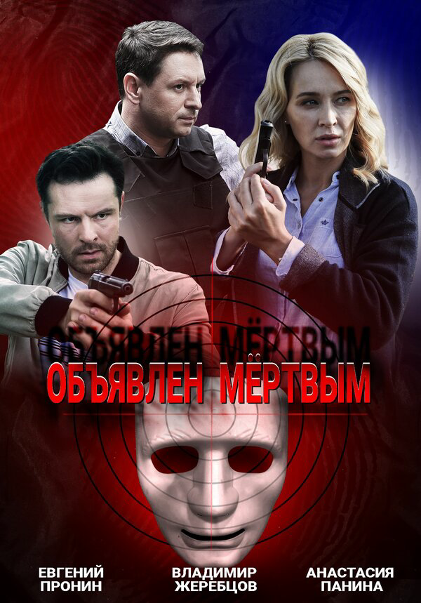 Объявлен мертвым (2021) - смотреть онлайн